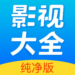 影视大全纯净官方高清版