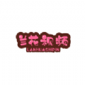 兰花视频旧版2020官方版