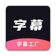 字幕工厂app官方正版下载