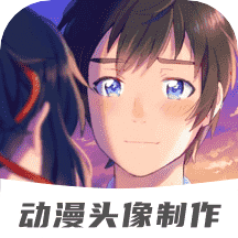 动漫情侣头像制作2021旧版本下载安装