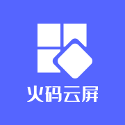 火码云屏下载安装下载