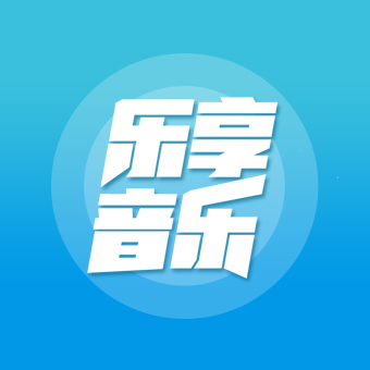 乐享音乐ios安装包官网