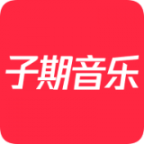 子期音乐app下载官网