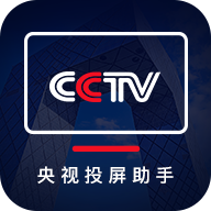 央视投屏助手ios版