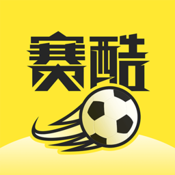 赛酷体育赛事直播免费看球赛app