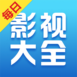 每日影视大全网官方下载