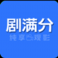 剧满分经典版app下载