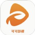 可可影视追剧安卓平板最新版本