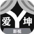 爱坤影视大全ios官网