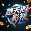 楚天阁影视下载2018旧版