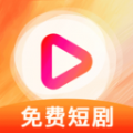 免费短剧看app下载最新版