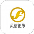 风信追剧影视安卓apk软件下载