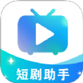 免费短剧助手老版安装包