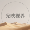 光映视界app官网登录
