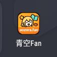 青空Fanapk下载官网