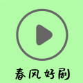 春风好剧最新版本2025