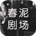 春泥剧场2017经典版旧版本下载