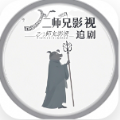 二师兄影视无广告纯净版app