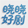 晓晓好剧无插件
