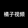 橘子视频助手2020老版本下载