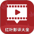 红叶影评大全2022老版本