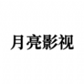 月亮影视hd2022版本下载