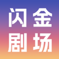 闪金剧场·APP下载