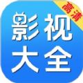 影视大全免费看2022经典版旧版本下载