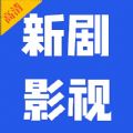 新剧影视大全极速版旧版本官方下