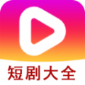短剧大全播放器2016经典版旧版本下载