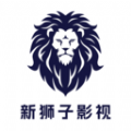 新狮子影评2022HD安卓旧版下载