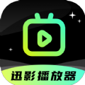 迅影播放器旧版本下载安装