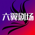 六翼剧场简洁版
