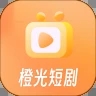 橙光短剧官方