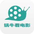 蜗牛影视至尊版app安装旧版本