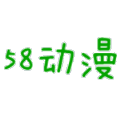 58动漫网ios官网