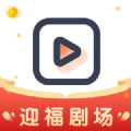 迎福剧场在线播放