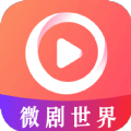 微剧世界2018经典版旧版本下载