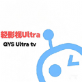 轻影视Ultra极速版下载