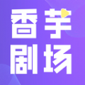 香芋剧场2022旧版安装包