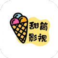 甜筒影视2020年旧版本下载