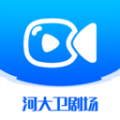 河大卫剧场2020经典版旧版本下载