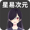 星易次元2024版本下载
