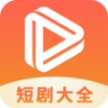 热门短剧大全播放器在线播放