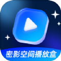 密影空间播放盒老版本下载2023