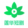 莲华短剧官方正式版