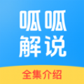 呱呱解说大全平板儿版下载