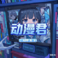 动漫君官网登录入口手机版