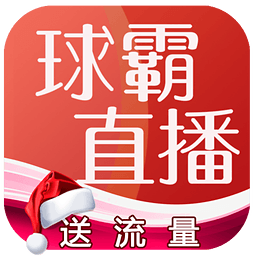 球霸直播免费观看篮球比赛直播app