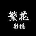 繁花影视观看高清版视频